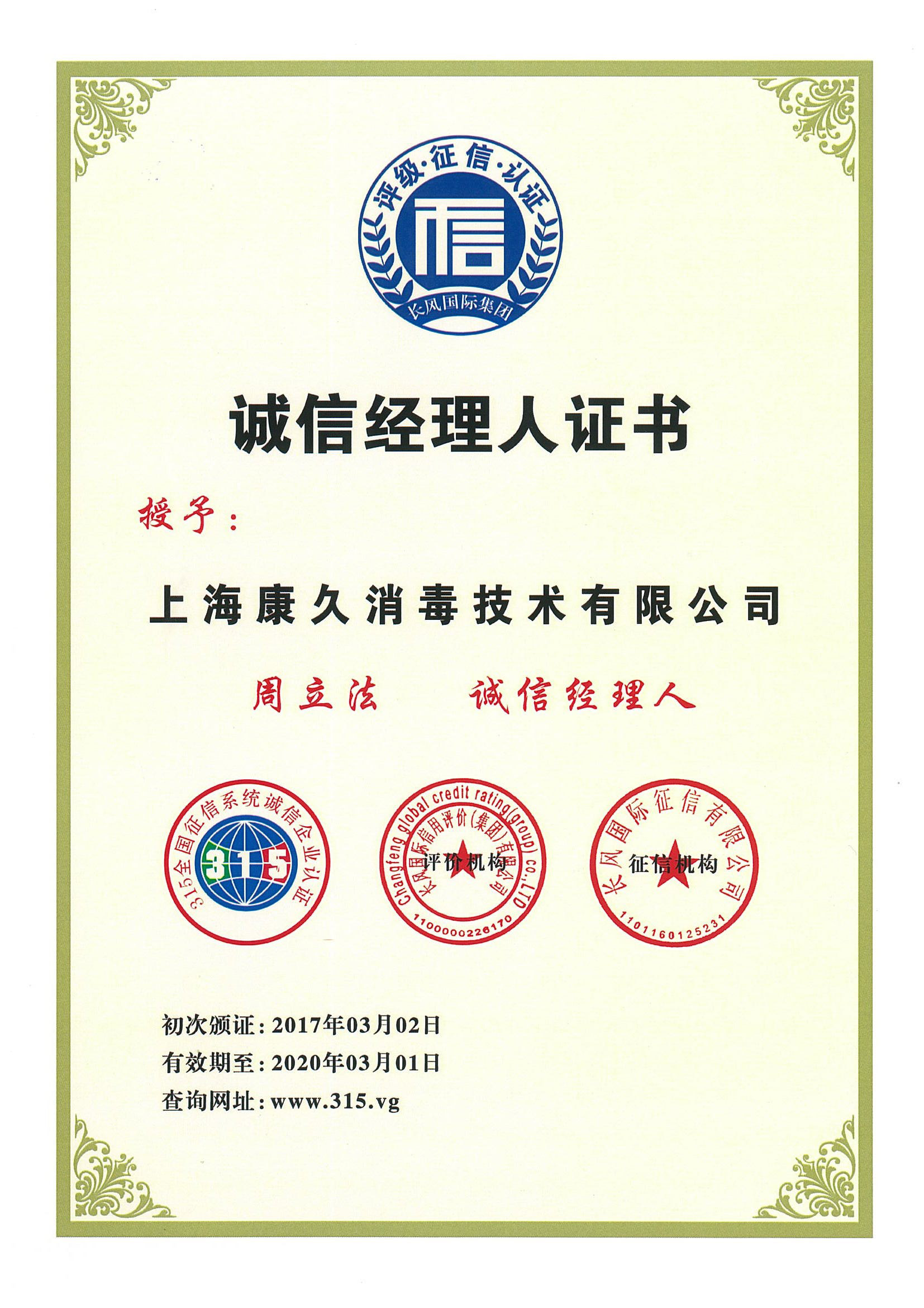 “佳木斯诚信经理人证书